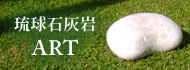 琉球石灰岩ART